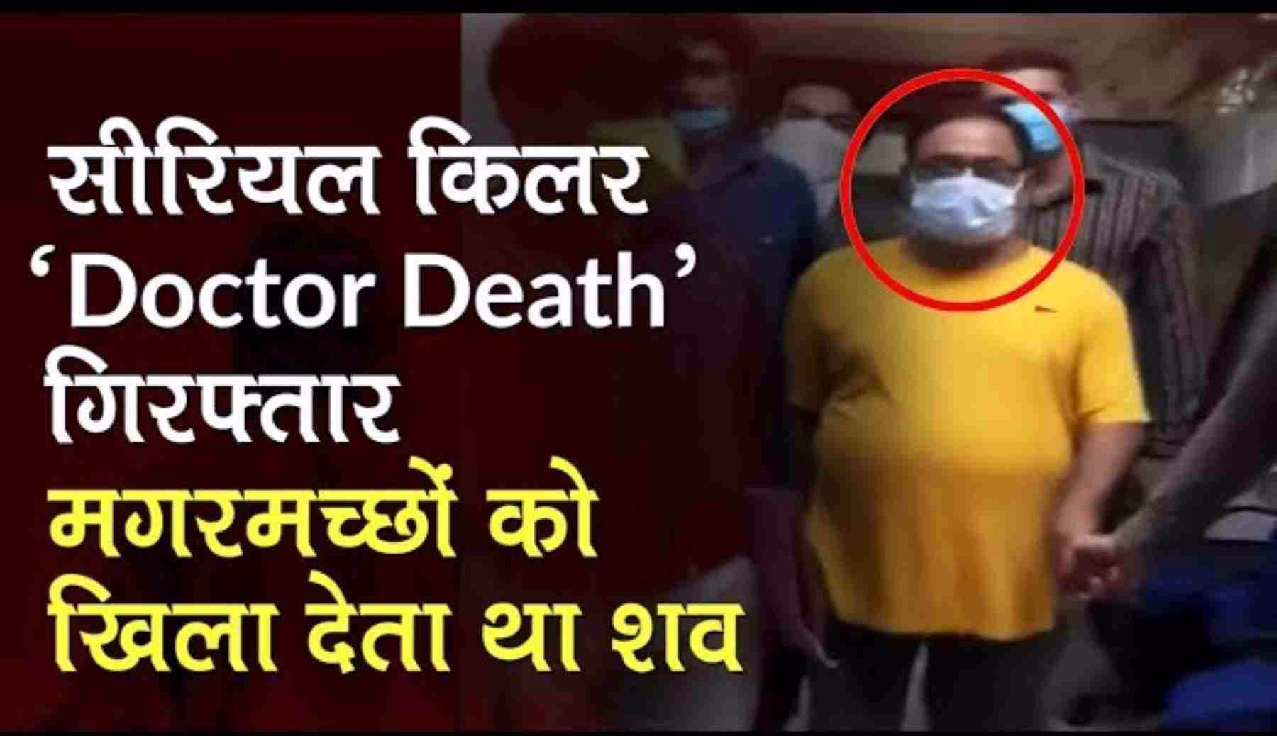 Dr. Death Arrested: 50 Murders, Illegal Kidney Racket, and the Mystery of the Crocodile-Infested Canal! Dr. Death Arrested